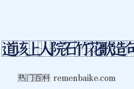 道该上人院石竹花歌造句是什么意思的图片